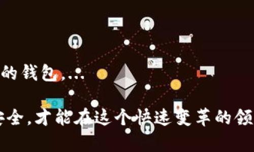 TRX钱包中的BTC：为何能存储多种数字货币的背后原理

TRX钱包,BTC,数字货币,智能合约/guanjianci

在数字货币迅猛发展的今天，越来越多的人开始使用各种各样的钱包来存储和管理他们的数字资产。而TRX钱包，作为一个基于TRON生态系统的钱包，逐渐受到用户的关注。许多新用户可能会疑惑：为什么TRX钱包中会看到比特币（BTC）？在这篇文章中，我们将深入探讨TRX钱包中BTC存在的原因及其相关概念，从技术原理到用户体验，为您全面解析这一现象。

TRX钱包的基本概念

TRX钱包是基于TRON区块链的数字货币钱包，主要用于存储和管理TRON及其生态系统中的各种代币。TRON是一种去中心化平台，允许开发者在其上创建和部署智能合约、去中心化应用（DApps）以及进行数字资产的交易。

TRX钱包支持多种资产管理，这为用户提供了更大的灵活性和便利性。用户可以在一个钱包中管理不同类型的数字货币，这大大简化了用户的操作流程。然而，对于许多新手用户来说，TRON钱包中却出现比特币（BTC）这一非TRON网络的数字货币，确实让人感到疑惑。

为何TRX钱包中会有BTC

首先，TRON生态系统中的钱包具备多币种支持的特性。这意味着用户可以在同一个钱包中存放多种不同类型的数字货币，包括比特币（BTC）、以太坊（ETH）等。此外，许多现代钱包都是基于去中心化金融（DeFi）和跨链技术的，这使得不同区块链间的资产能够互相转移和交互。

通过跨链技术，用户可以在TRX钱包中接收和存储比特币等其他数字资产。这种功能在不同区块链之间的资产操作中变得越来越重要。它提升了钱包的功能性，允许用户在一个平台上管理多种资产，从而提高了用户的便利性。

TRC20和BTC的关系

再进一步说，TRC20是TRON的一种代币标准，对于TRON网络中交易的代币具有重要意义。很多TRC20代币的设计就是为了能够在TRON网络上进行流通和交易。然而，关于BTC，我们需要理解的是，虽然比特币本身并不在TRON链上，但通过某些桥接技术，相关的数据和资产实现了交互，使得我们可以在TRX钱包中看到BTC。

例如，一些平台提供了以比特币为基础的代币（如Wrapped Bitcoin，WBTC），这些代币可以在其他区块链上进行交易。因此，在TRX钱包中能够看到BTC，很多时候是由于这类桥接的实现，用户在使用TRX钱包进行拓展交易时能够便捷地管理其比特币资产。

使用TRX钱包存储BTC的优势

除了便捷性外，使用TRX钱包存储BTC还有其他一些优势。首先，由于TRON区块链的确认速度较快，用户在进行BTC的转账时，整个过程可以显著缩短，大大提升了交易的效率。

其次，在TRON生态系统中，由于许多交易和互动都是去中心化的，用户会享受到更低的交易手续费。这对于经常进行小额交易的用户尤其重要，因为较低的手续费可以有效降低整体交易成本。

安全性和风险防范

然而，储存BTC在TRX钱包中也存在一定的风险。虽然TRON网络的开放性提供了更多的灵活性，但去中心化的特性也意味着用户需要对自己的私钥、密码等信息负责。这就要求用户具备相应的安全意识，防止由于信息泄露而导致的资产损失。

在实际使用中，选择一个安全性高、知名度大的钱包进行存储是非常重要的。用户在选择TRX钱包时，应确保其开发者信誉良好，并仔细研究其安全性评测。同时，建议用户开启双重验证等安全措施，提高钱包的安全等级。

可能的相关问题

1. 使用TRX钱包存储BTC是否安全？

关于安全性，这是每个用户在考虑使用任何数字资产钱包时必须重点关注的问题。TRX钱包的安全性主要取决于其底层技术和用户的安全实践。...

2. 如何将BTC转入TRX钱包？

将比特币转入TRX钱包实际上涉及到的一些流程和技术，用户需了解如何进行跨链转移。用户需要根据相应的操作指引进行操作，确保资金安全。...

3. TRX钱包支持哪些其他数字货币？

要了解TRX钱包支持的其他数字货币，用户可以查看官方文档或相关平台的介绍。通常，TRX钱包会支持TRC20代币及其他一些流行的数字货币。...

4. 为什么要选择TRX钱包而非其他数字货币钱包？

用户在选择数字货币钱包时，通常会面临各种选择。TRX钱包具有其特有的优势，这可能吸引一些特定需求的用户。用户可以根据其使用需求和习惯，选择最适合自己的钱包。...

以上是对TRX钱包中BTC存在原因的深入分析，希望对大家了解数字货币钱包及其使用有帮助。随着数字货币市场的不断变化，只有跟上技术的发展、时刻关注资产安全，才能在这个快速变革的领域中获得更好的体验与收益。