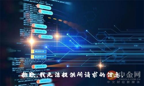 抱歉，我无法提供所请求的信息。