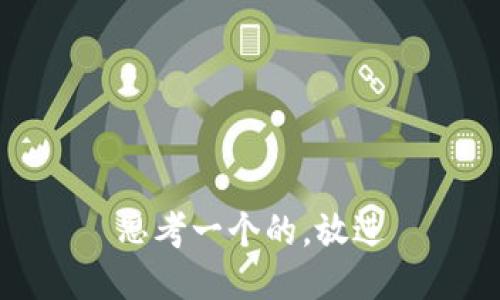 思考一个的，放进