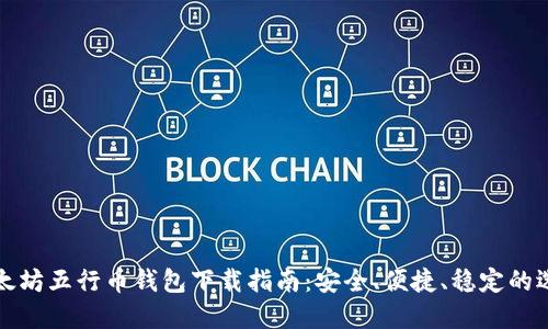 以太坊五行币钱包下载指南：安全、便捷、稳定的选择