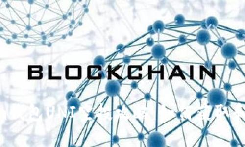 :Token.im钱包UNI空投攻略：如何获取和使用指南