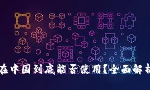 比特币钱包在中国到底能否使用？全面解析及使用指南