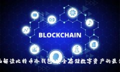 : 全面解读比特币冷钱包：安全存储数字资产的最