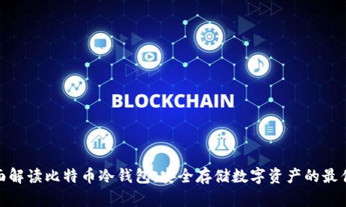 : 全面解读比特币冷钱包：安全存储数字资产的最佳选择