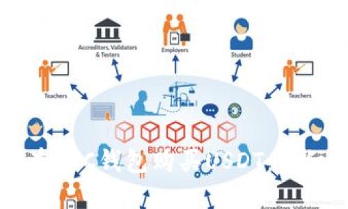 如何在BsC钱包购买USDT：详细指南