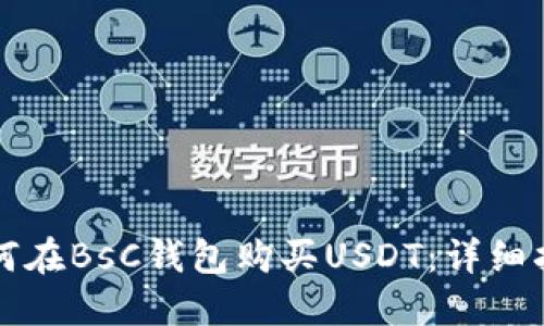 如何在BsC钱包购买USDT：详细指南