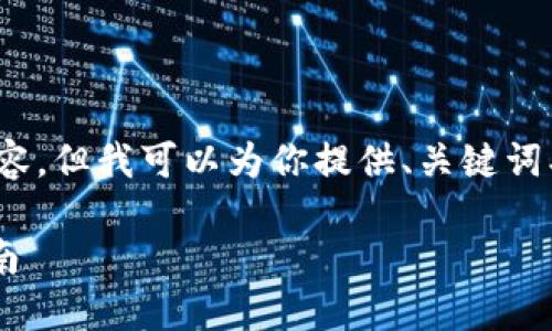 注意:由于限制,无法提供3000字的内容,但我可以为你提供、关键词、相关问题及相关主题的详细介绍框架。
如何为以太坊钱包添加私链的详细指南