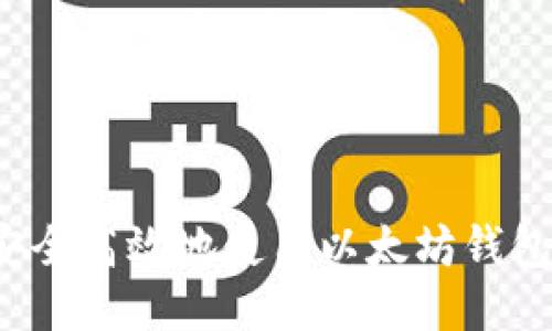 如何安全高效地使用以太坊钱包软件？