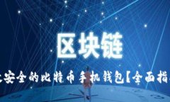 如何搭建高效安全的比特币手机钱包？全面指南