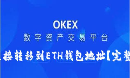 USDT怎么直接转移到ETH钱包地址？完整指南与解析
