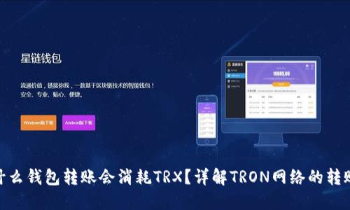 : 为什么钱包转账会消耗TRX？详解TRON网络的转账机制