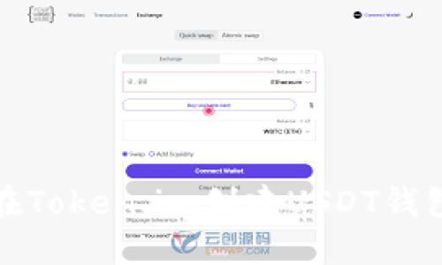 如何在Token.im创建USDT钱包地址