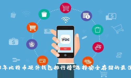2023年比特币硬件钱包排行榜：选择安全存储的最佳方案