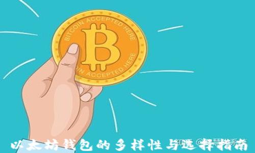 
以太坊钱包的多样性与选择指南