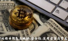 全面了解比特币钱包与地址：安全性、使用方法