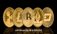比特币和以太币钱包详解：如何选择与使用