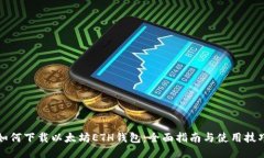 如何下载以太坊ETH钱包：全面指南与使用技巧