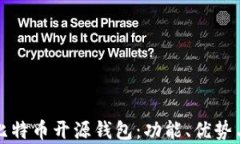 全面解析比特币开源钱包：功能、优势与选择指