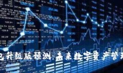 以太坊钱包升级版预测：未来数字资产管理的新
