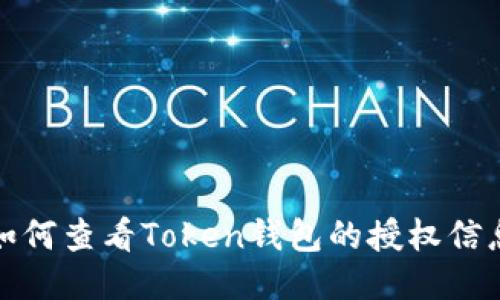 如何查看Token钱包的授权信息