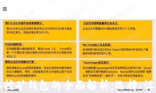 比特币电脑挖矿钱包的全面解析:选择、设置与安全性