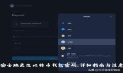 如何安全地更改比特币钱包密码：详细指南与注