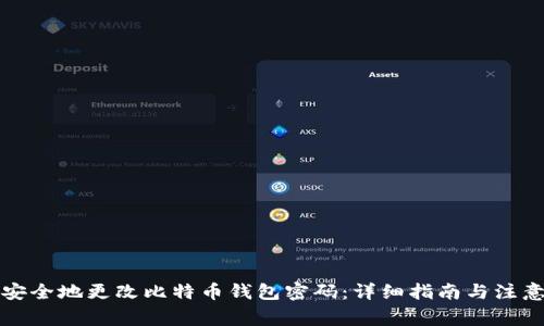 如何安全地更改比特币钱包密码：详细指南与注意事项
