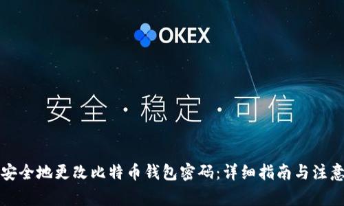 如何安全地更改比特币钱包密码：详细指南与注意事项