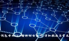 如何将TP钱包中的TRX转移到交易所：详细指南与常