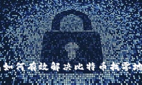 HD钱包如何有效解决比特币找零地址问题