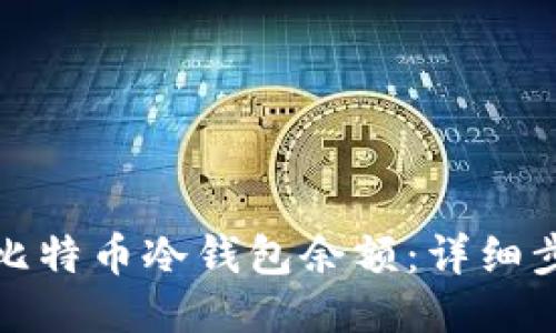 如何查看比特币冷钱包余额:详细步骤与技巧
