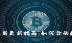 :USDT钱包最新更新指南：如何你的数字资产管理