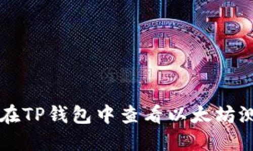 如何在TP钱包中查看以太坊测试币