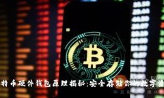 比特币硬件钱包原理揭秘：安全存储你的数字资