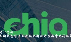 思考一个的  以太坊钱包节点不更新的解决方案与