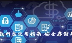 狗狗币钱包网盘使用指南：安全存储与便捷交易
