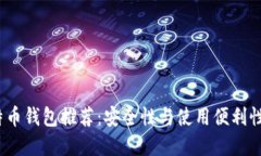2023年比特币钱包推荐：安全性与使用便利性的最