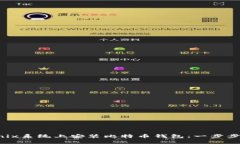 如何在Unix系统上安装比特币钱包：一步步详细指