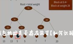 USDT钱包地址是否存在假冒？如何识别与防范