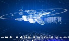 深入解析：货币钱包中的USDT是什么协议？