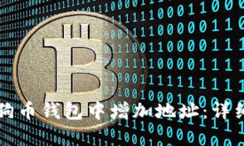 如何在狗狗币钱包中增加地址：详细操作指南