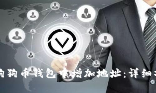 如何在狗狗币钱包中增加地址：详细操作指南