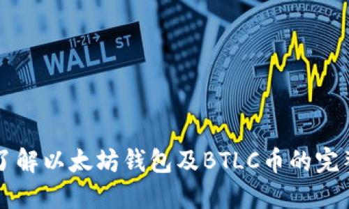 深入了解以太坊钱包及BTLC币的完整指南