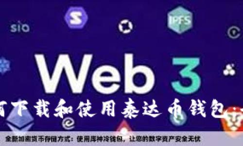 优质如何下载和使用泰达币钱包：全面指南
