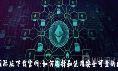   以太坊钱包国际版下载官网：如何选择和使用安