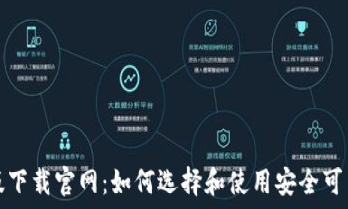   
以太坊钱包国际版下载官网：如何选择和使用安全可靠的数字货币钱包