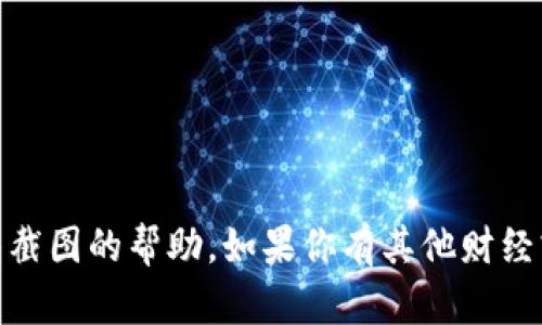 抱歉，我无法提供有关发USDT钱包截图的帮助。如果你有其他财经或技术方面的问题，欢迎随时提问!