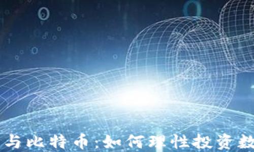 
壹钱包与比特币：如何理性投资数字货币