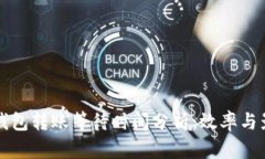 比特币钱包转账等待时间分析：效率与影响因素