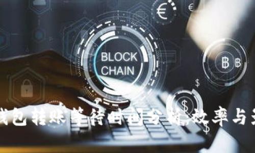 比特币钱包转账等待时间分析：效率与影响因素